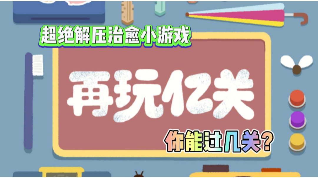 根本停不下来！什么？又过了亿关，试试这款超解压的再玩亿关吧！