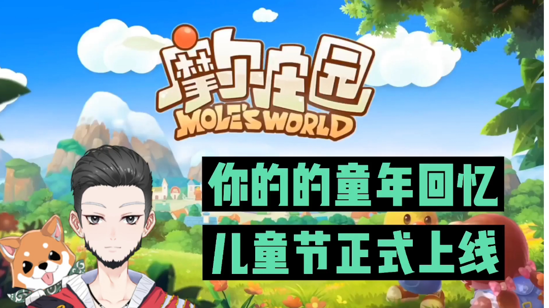 新游速报：你的童年回忆，儿童节正式上线！【辉春杨】