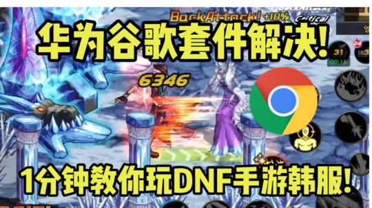 【DNF手游韩服】华为安卓怎么用注册谷歌和下载游戏？