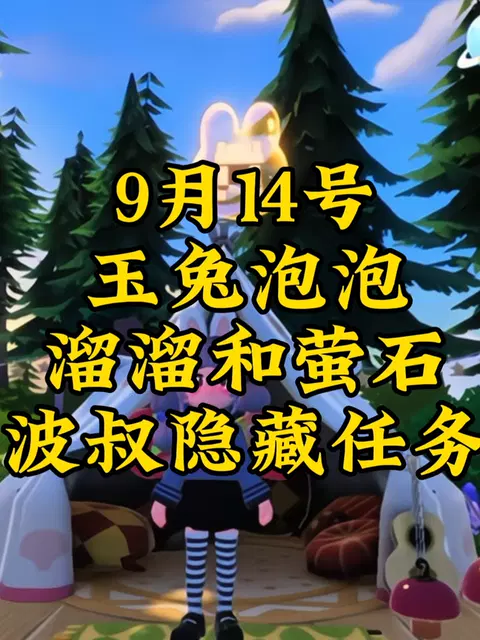 9.14心动小镇中秋活动巧寻花灯时视频攻略截图