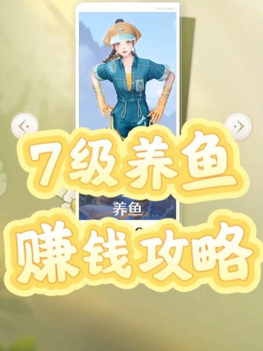 7级养鱼赚钱攻略来啦！ 超简单省心养鱼攻略！
