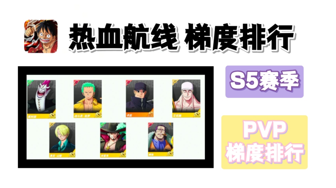 热血航线S5  赛季 pvp 强度梯度排行