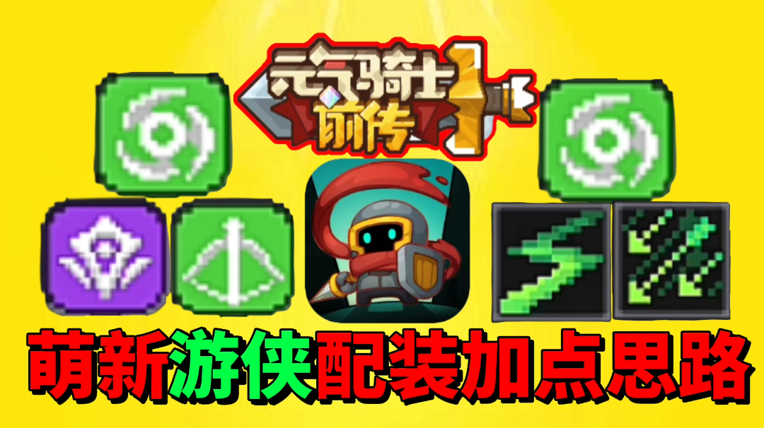 【元气骑士前传】盘点萌新游侠必玩的配装加点思路！截图