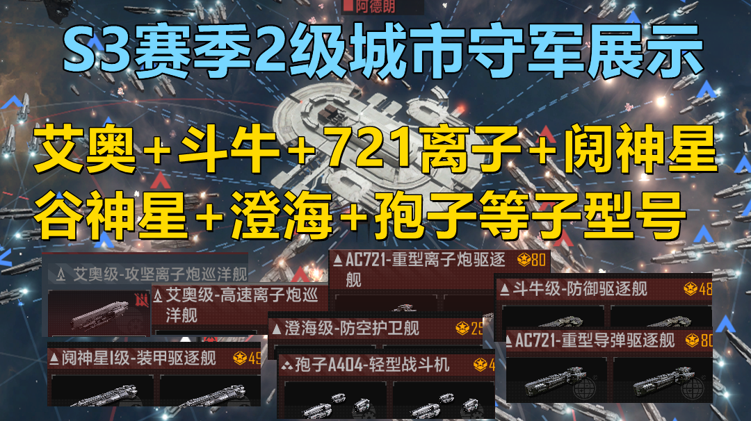 【无尽的拉格朗日】S3赛季2级城市守军部分舰船展示，巡洋+驱逐+护卫+舰载机，全
