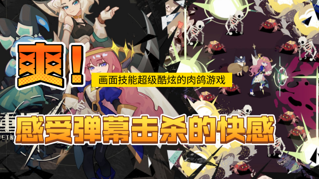 《重返深渊》:类吸血鬼幸存者手游上线，华丽弹幕，不是像素游戏，打完就一个字:爽！#新游观察局#