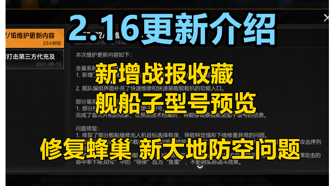 【无尽的拉格朗日】2.16日更新介绍，加强（修复）蜂巢 新大地防空能力，新增舰船