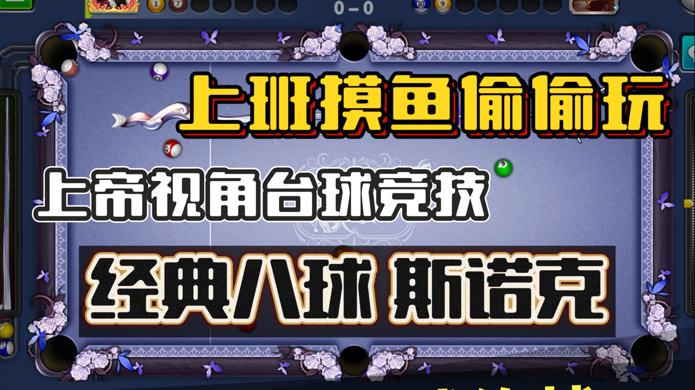 经典8球、斯诺克*上帝视角2D台球竞技！上班摸鱼偷偷玩的好游