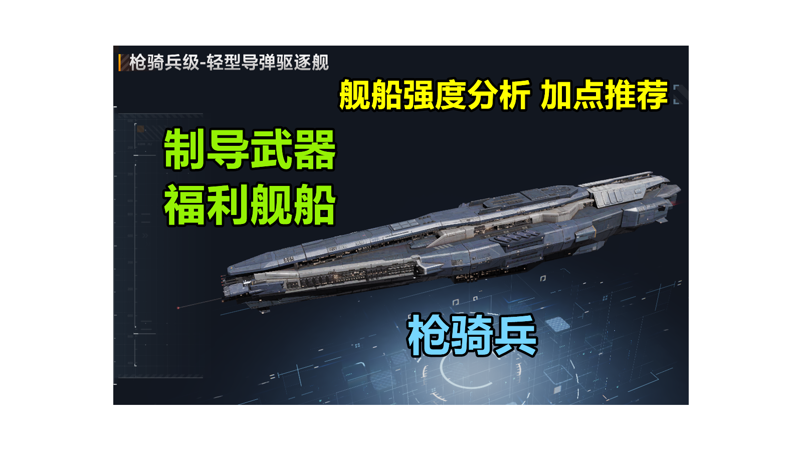 【舰船加点】造价便宜、人口低、新手期非常好用的舰船，枪骑兵驱逐舰强度分析，加点推荐 #无尽的拉格朗日#