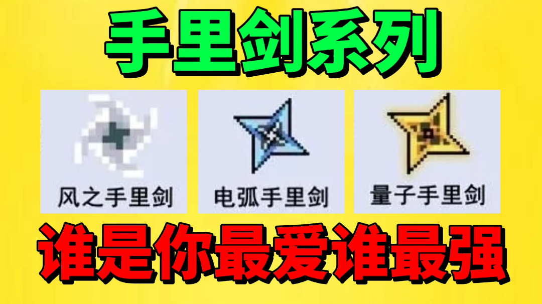 【元气骑士沙雕配音】这三把手里剑！谁是你最爱？谁最强？