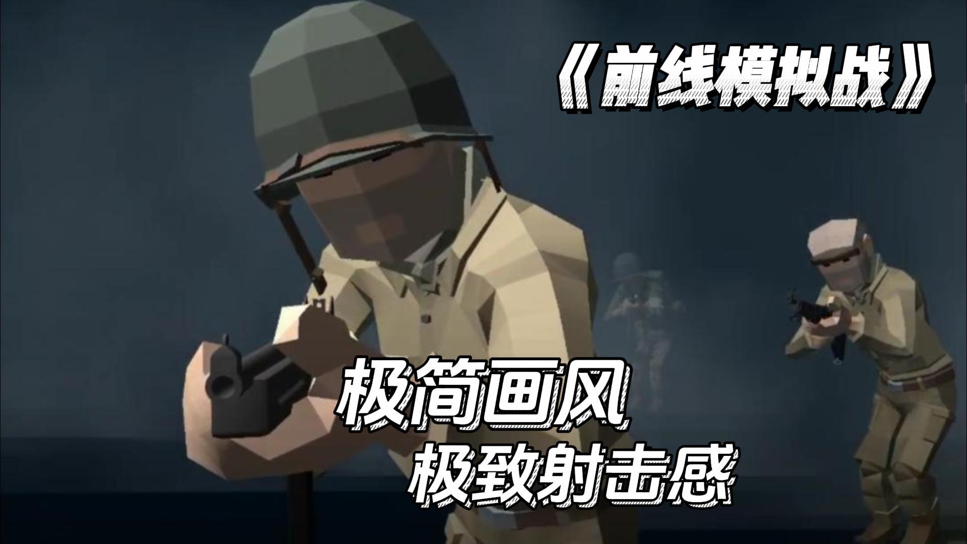 仅仅200mb不到❗给你独特的射击新体验，极简画风下的射击游戏