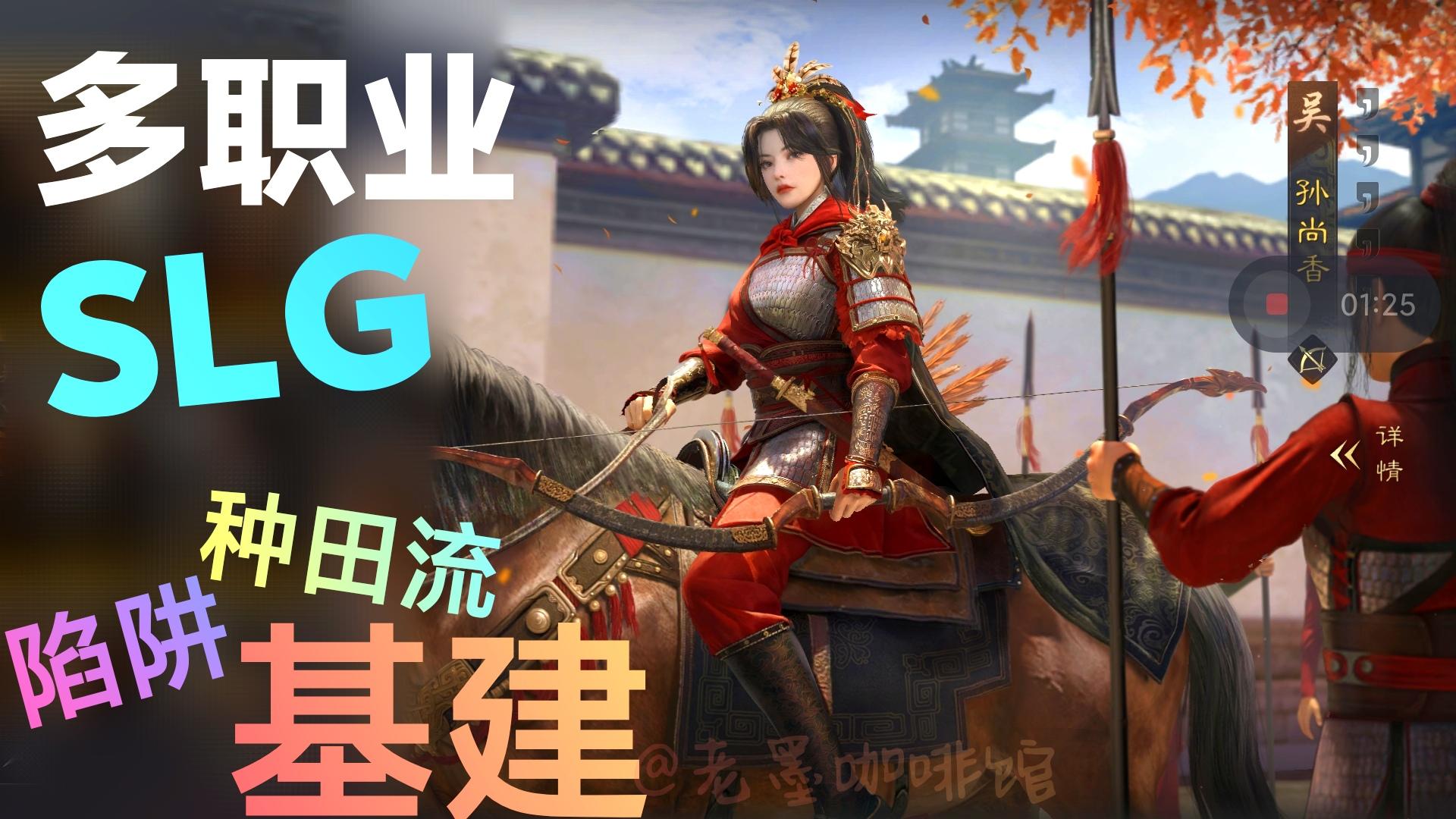 陷阱、种田流、基建……这款三国题材SLG玩得真花‼️S2新赛季开启