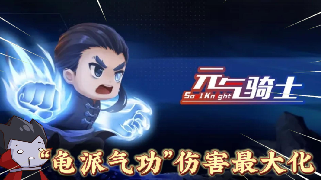 元气骑士：如何让气宗伤害最大化？＃新游观察局＃