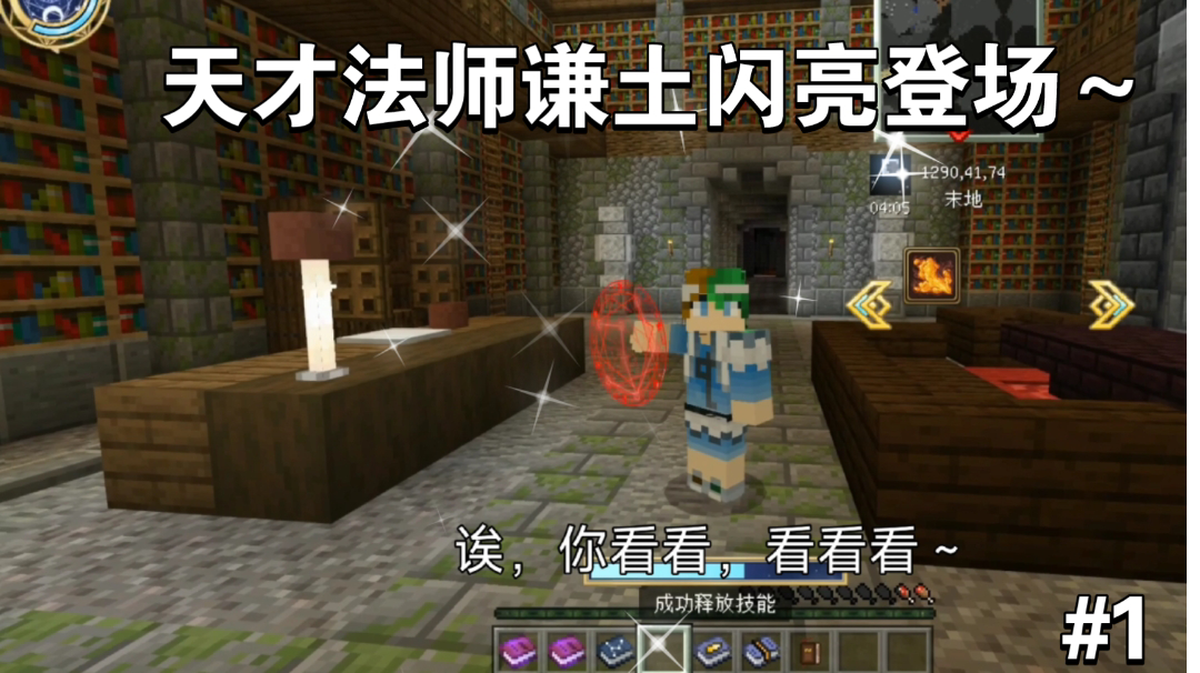 噔噔噔～，万众期待——天才法师谦土隆重登场～【我的世界法王生存第1期】