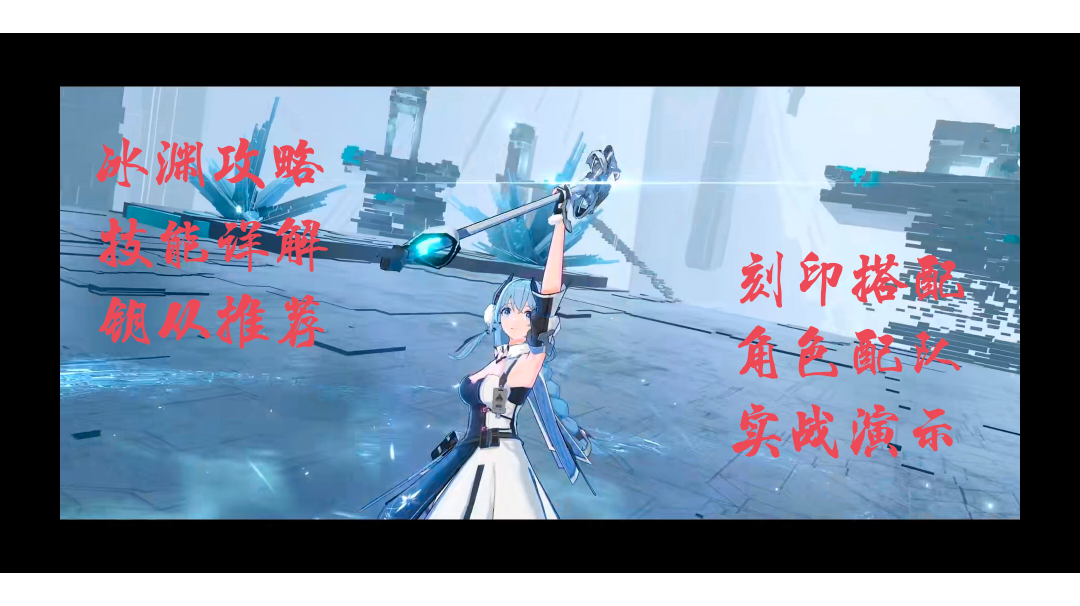 “冰渊”全方位解析