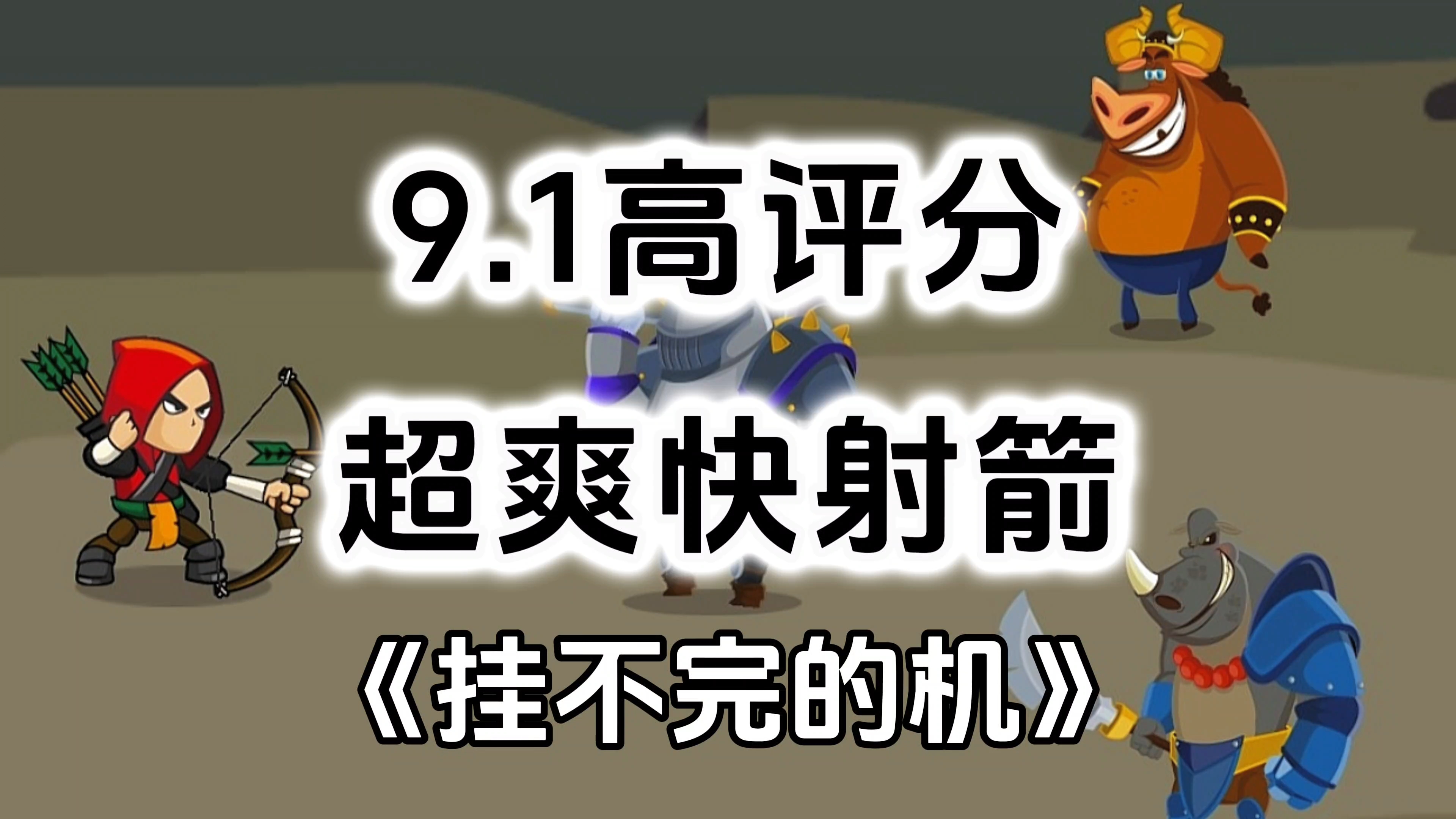 游戏安利：无内购高评分小内存，超爽快射箭放置挂机游戏