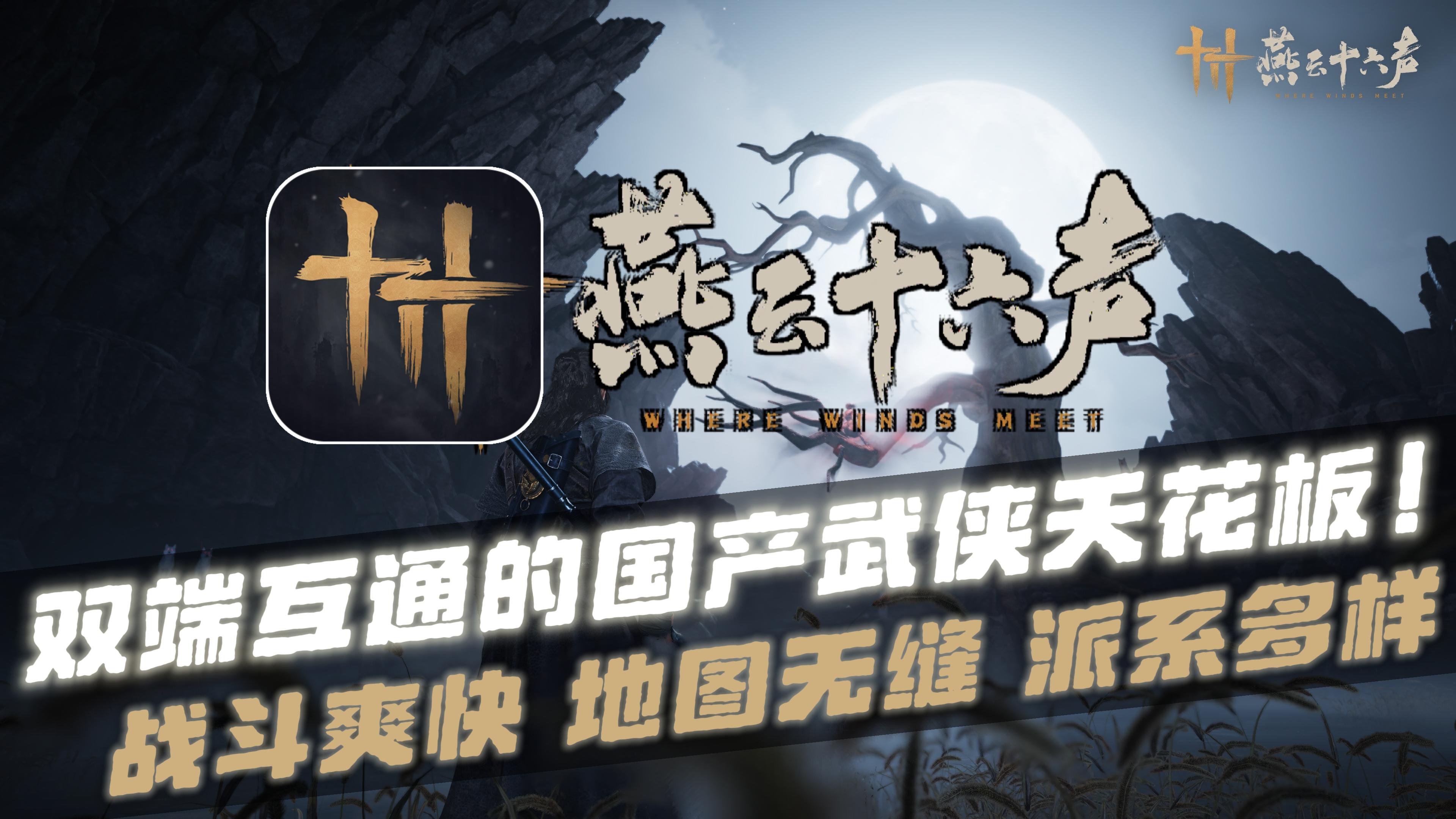 开放世界+武侠，网易新作《燕云十六声》真的有点东西！