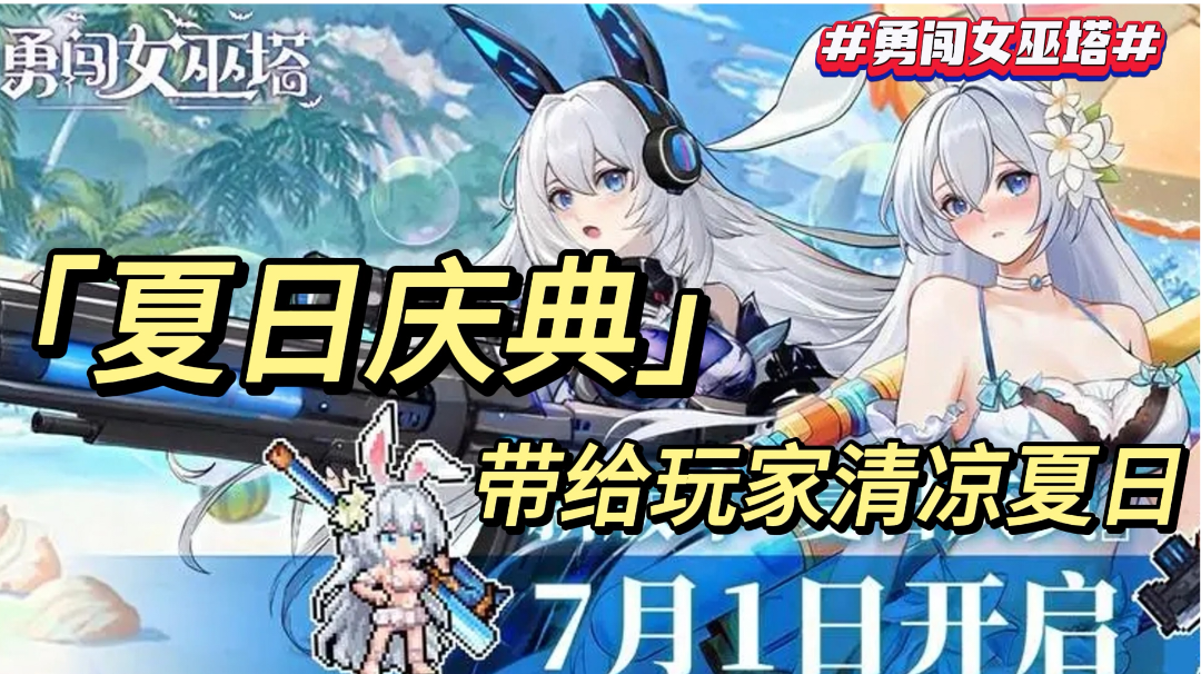 《夏日庆典 带给玩家清凉夏日》