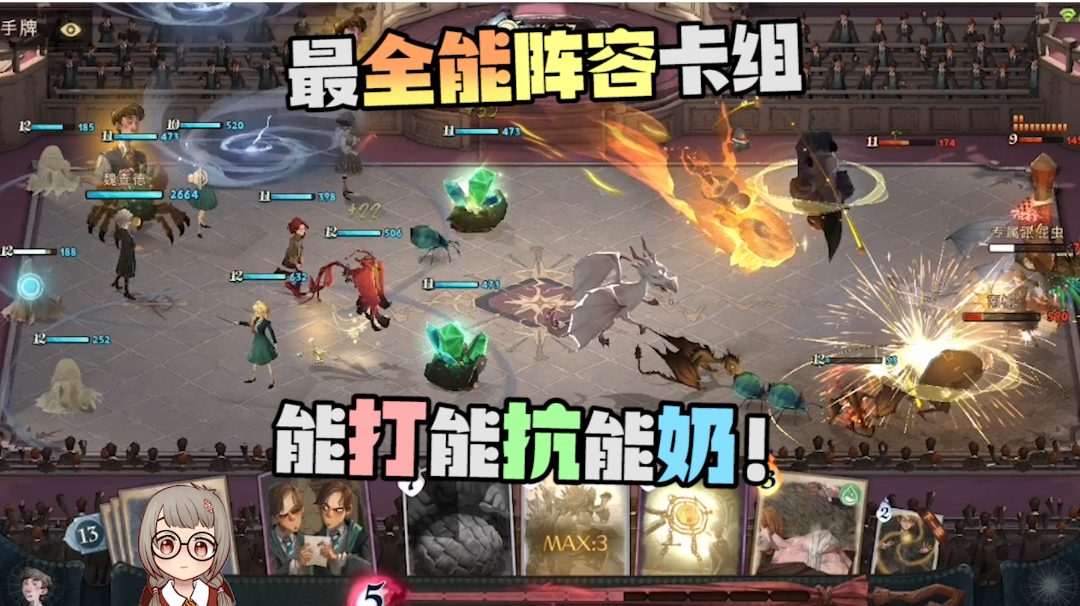 最全能阵容卡组！能打能抗能奶！哈利波特魔法觉醒纳威养龙蛋火螃蟹恬恬解说截图
