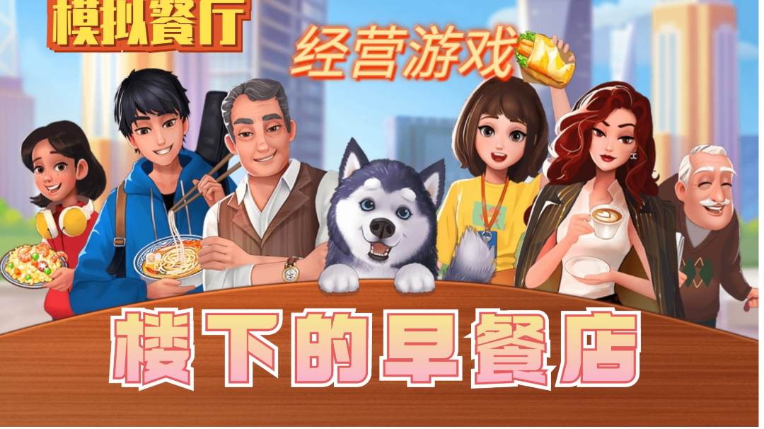 ＃好游研究所＃一款考验手速与眼力的模拟餐厅经营游戏