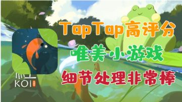【鲤】TapTap高分佳作，画面唯美的冒险小游戏#暑假人集结#