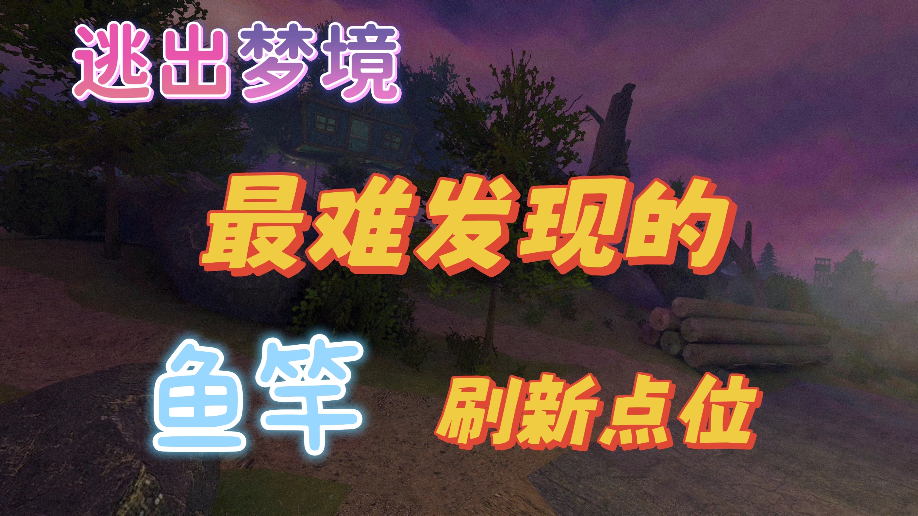 【视频攻略】翻遍地图也找不到鱼竿？那一定是在这里了❗