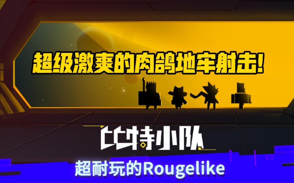 超级激爽的肉鸽地牢射击手游！