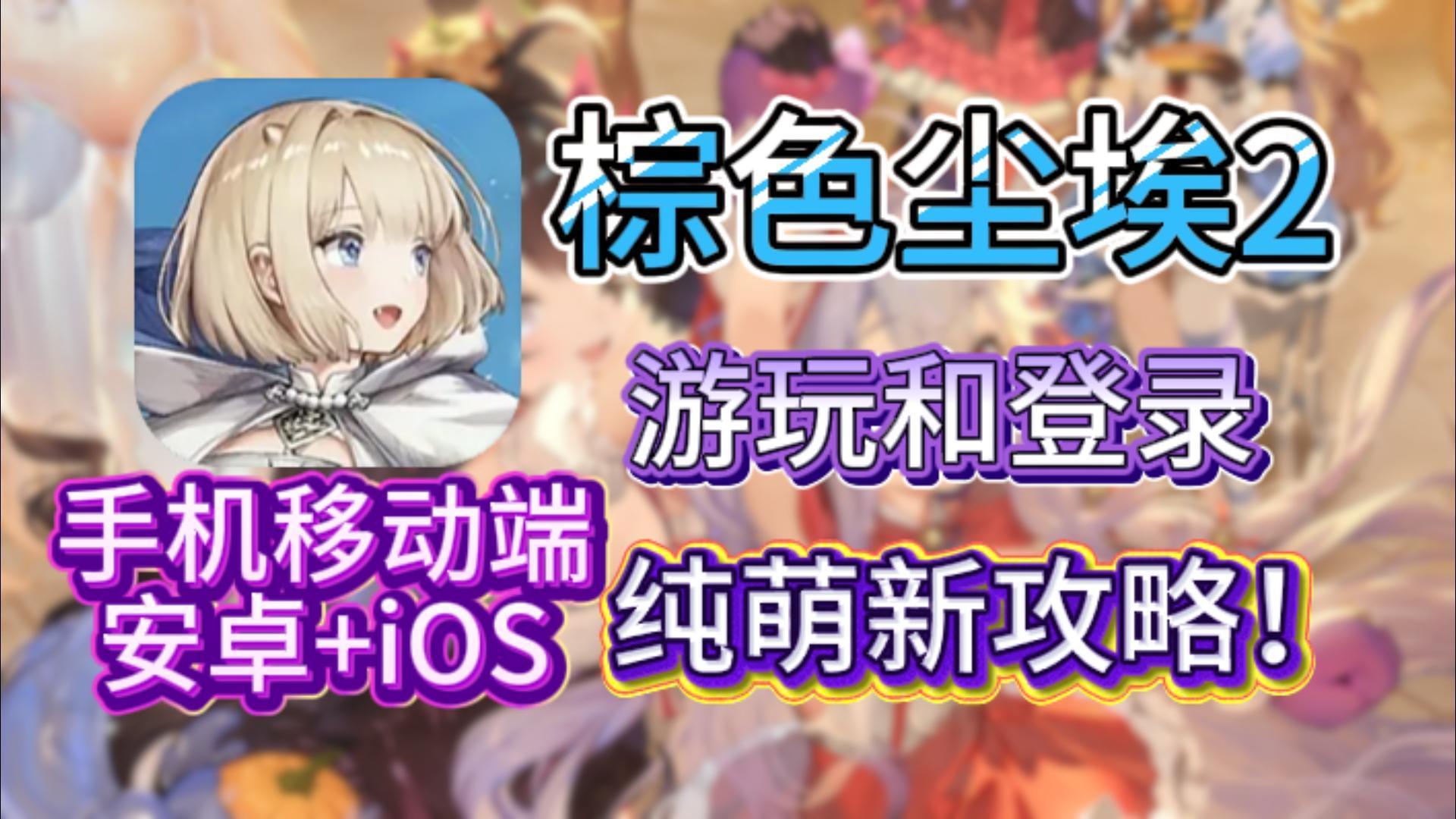 【棕色尘埃2】傻瓜式游玩教程，新手必看攻略！截图