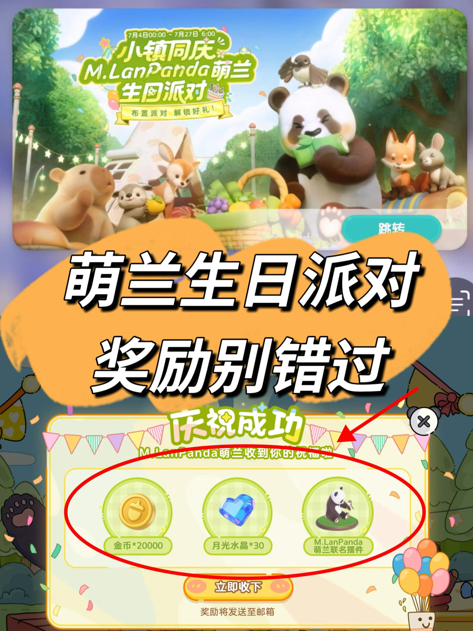 萌兰生日派对三个步骤做完就能领奖励啦！