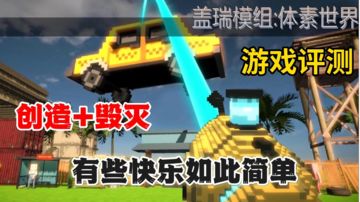 盖瑞模组体素世界评测：适合享受简单快乐的玩家，创造+毁灭