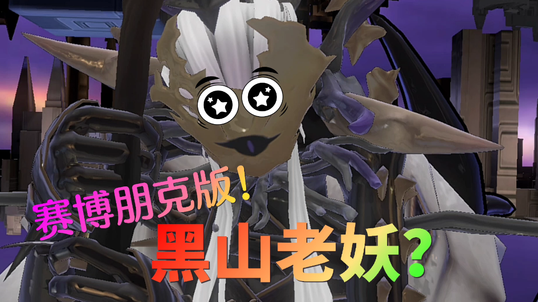 赛博朋克版的黑山老妖你见过吗？#taptap无限视频创造月#