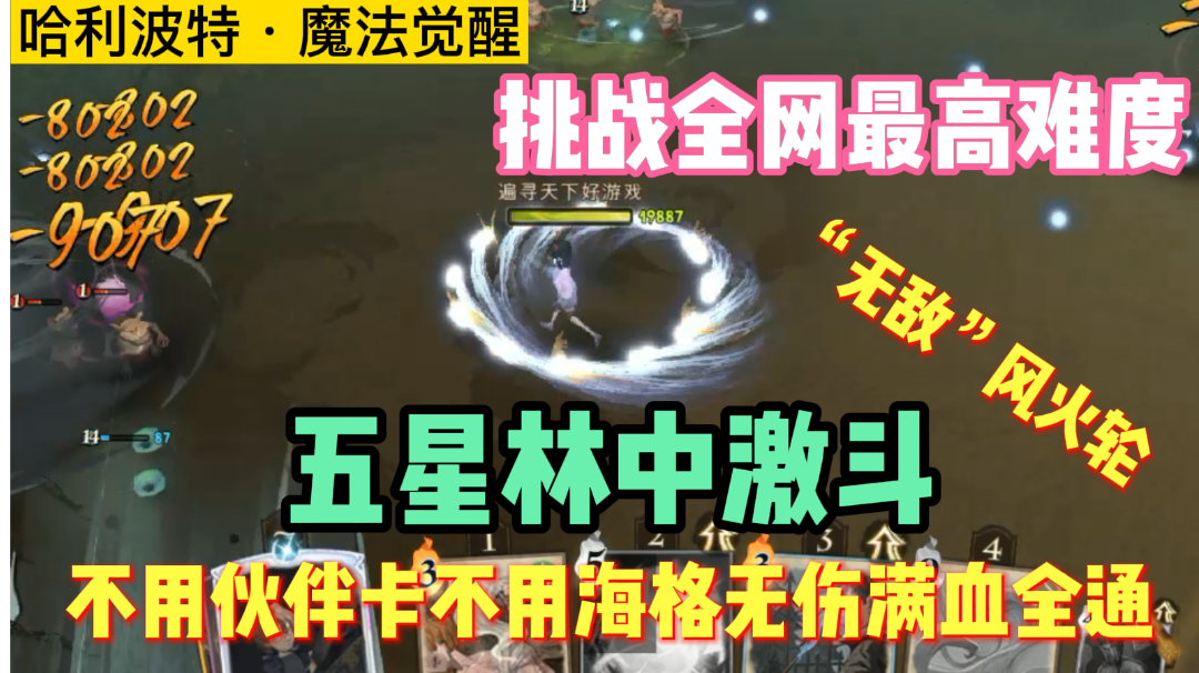 零门槛【五星林中激斗】满血全通挑战高难度硬核教学，一张伙伴卡都不用「哈利波特魔法觉醒」