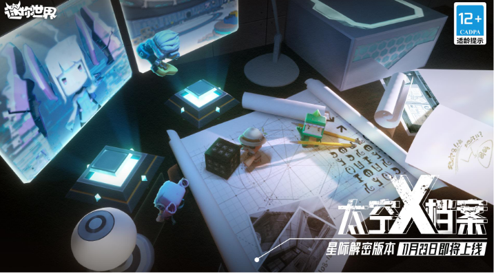 一起寻找机密文件！迷你世界星际解密新版本11月23日即将上线！
