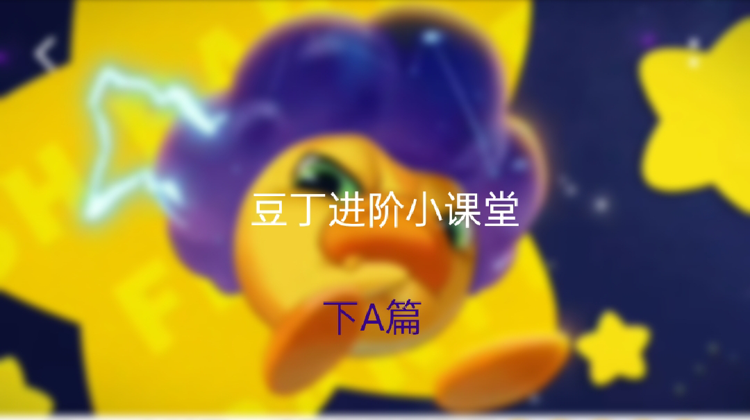 豆丁进阶小技巧 ——击飞与挑飞