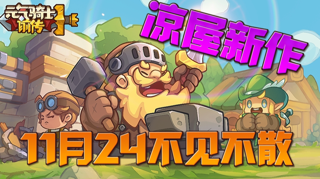 【新游推荐】像素肉鸽手游！凉屋新作《元气骑士前传》震撼来袭！