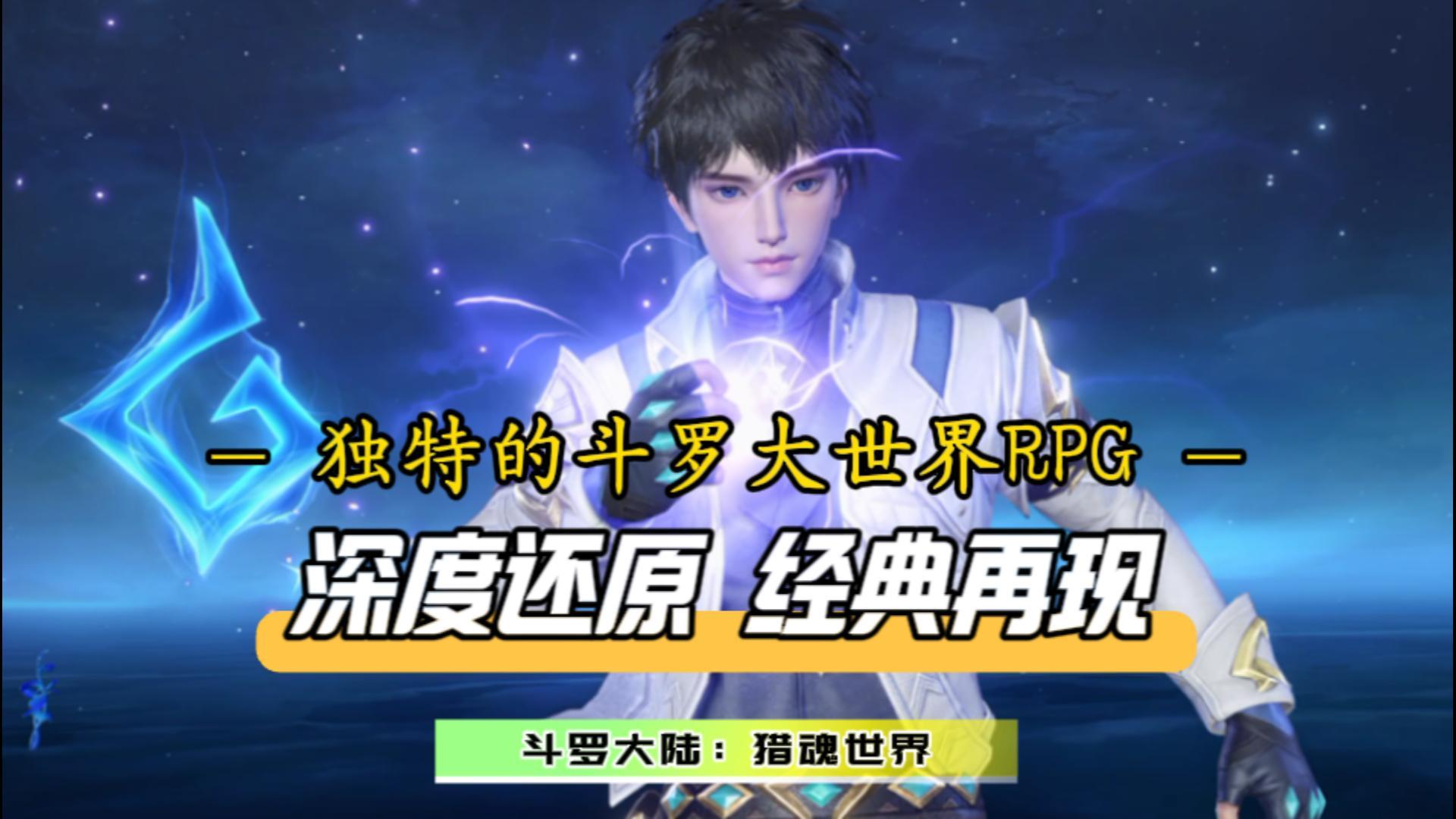 独一无二的斗罗大世界RPG！不卡主线等级，龙王开局体验！