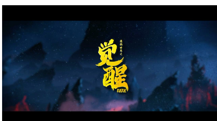 《迷你世界之觉醒》今日公映 精彩片段-命运羁绊