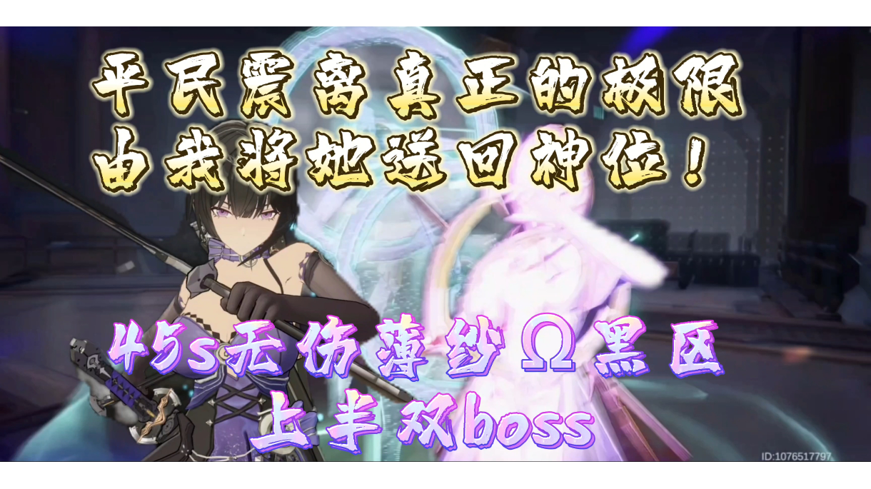 【深空之眼】剑术通神！平民玩家震离的极致，45s无伤薄纱Ω黑区上半双boss（结尾附配置）