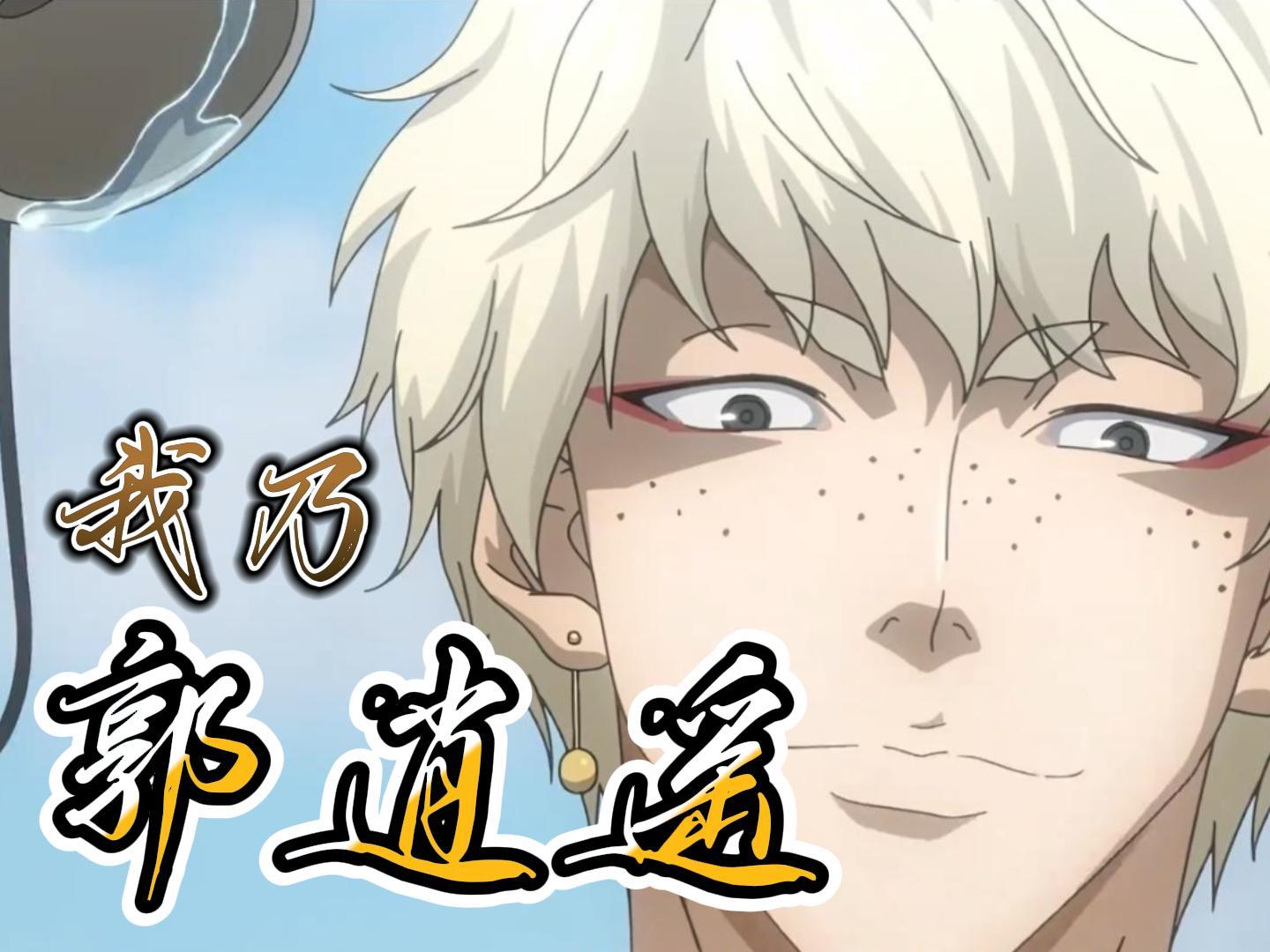 郭逍遥第一人称视角独白