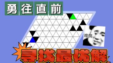 寻找最佳路线！这游戏好像不是表面看起来那么简单🙉🙉🙉