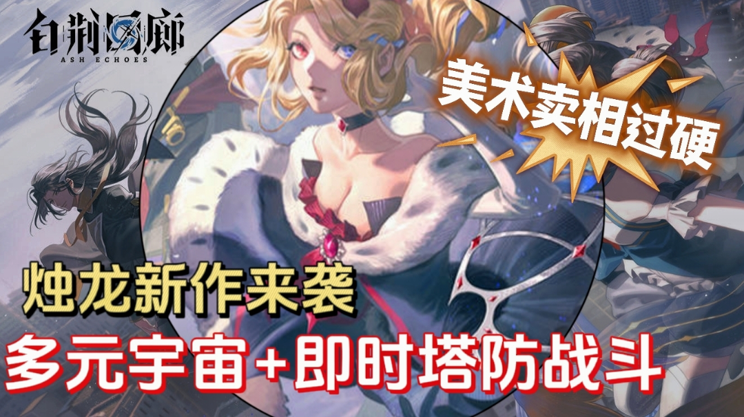 年度压轴来咯！过硬美术功底｜即时塔防战斗 这才是理想型二游！