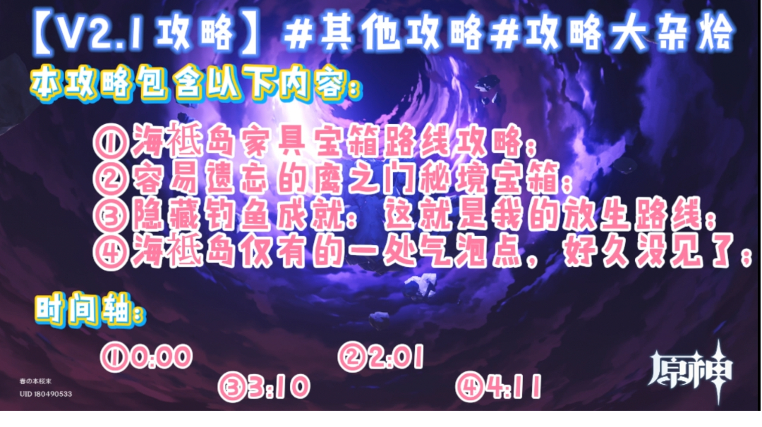 【V 2.1攻略】#其他攻略#一个珍贵宝箱+一个普通宝箱+一个成就+气泡点攻略