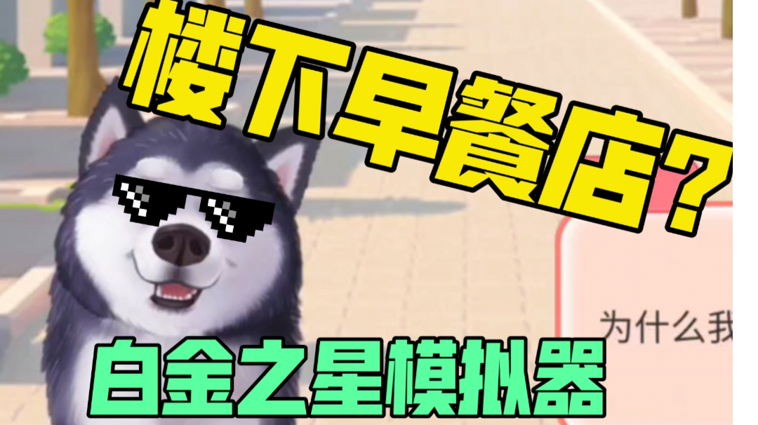 【楼下早餐店】白金之星模拟器截图