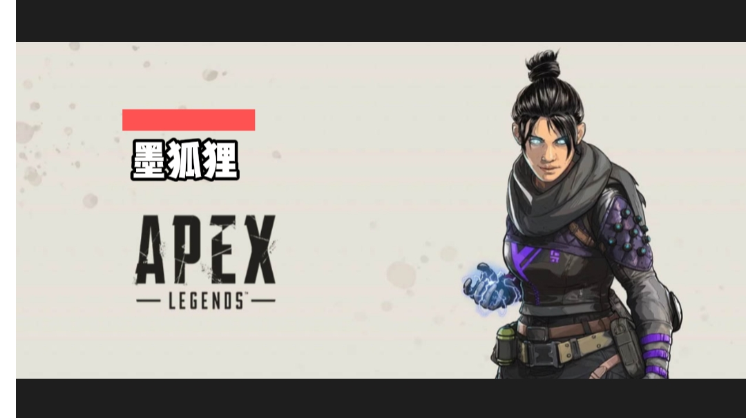 APEX 英雄之幽灵每日练习