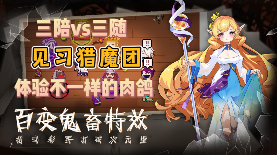 12月2日上线《见习猎魔团》!一个游戏多种玩法，像素风肉鸽，上头实在是太上头了🙊!——#见习猎魔团之旅#