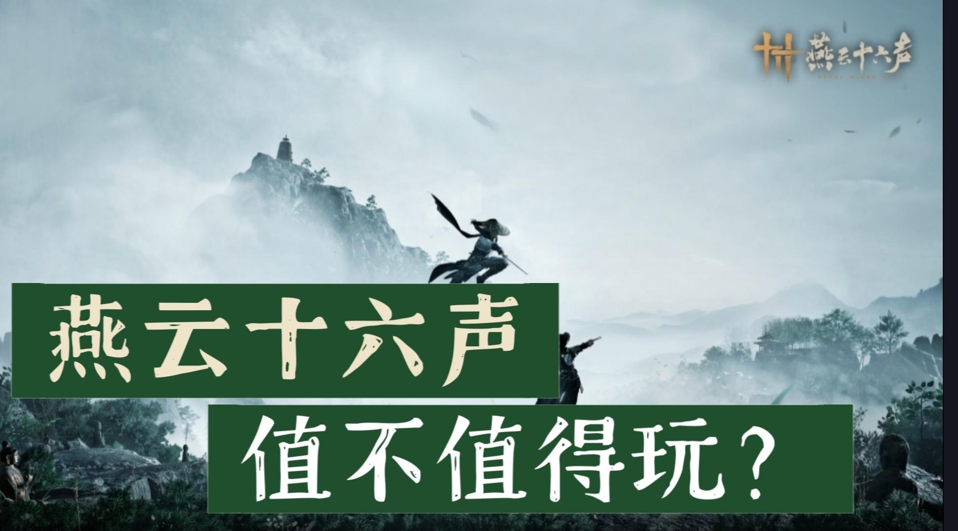 【燕云十六声】值不值得玩？