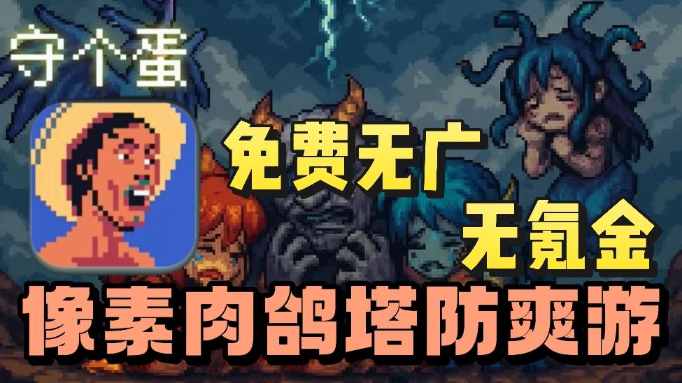 免费无广告❗️无需氪金❗️竖屏像素肉鸽塔防❗️感受大招霸屏的爽感❗️截图