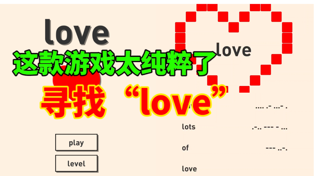 这款游戏太纯粹啦！寻找“love”之旅