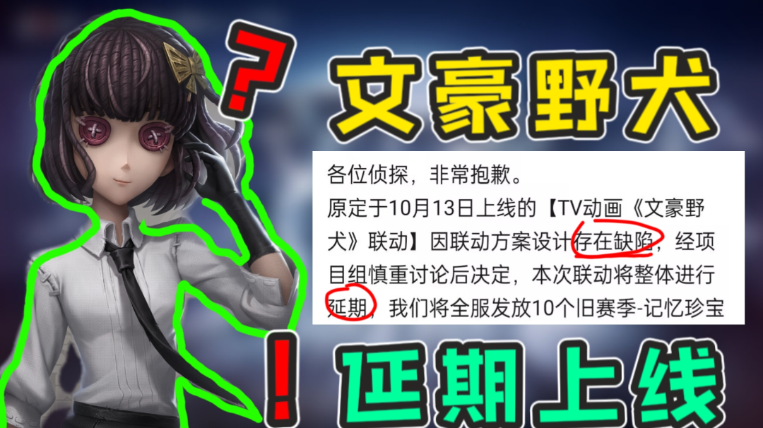 文豪野犬联动延期上线？原因极大可能是她！