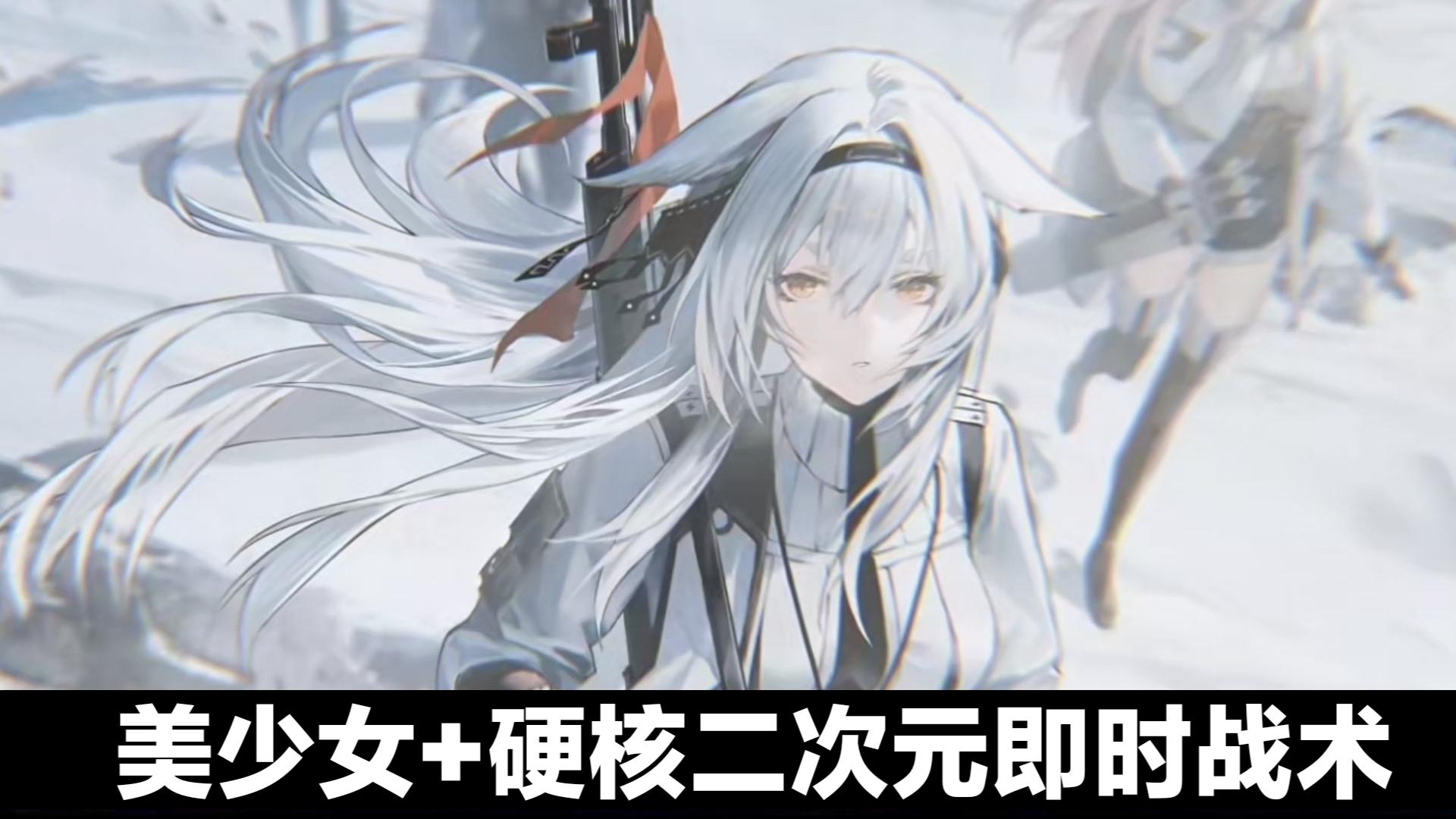 全线俄语配音❓硬核即时战术游戏➕二次元兽耳美少女➕剧情游戏安利