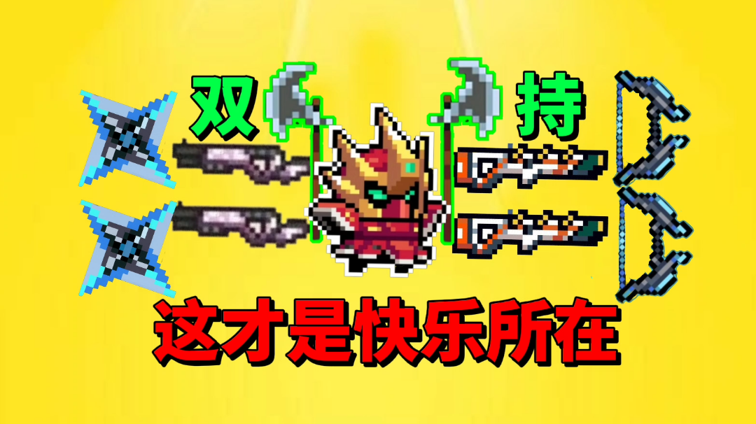 【元气骑士沙雕配音】双持流来袭！这才是快乐所在！